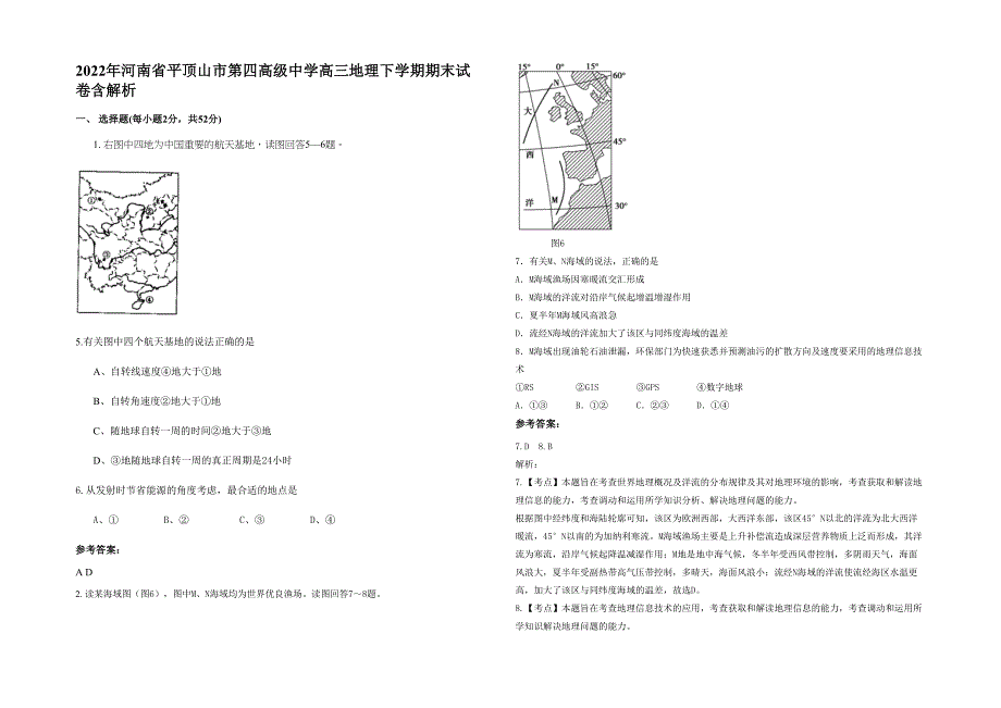 2022年河南省平顶山市第四高级中学高三地理下学期期末试卷含解析_第1页