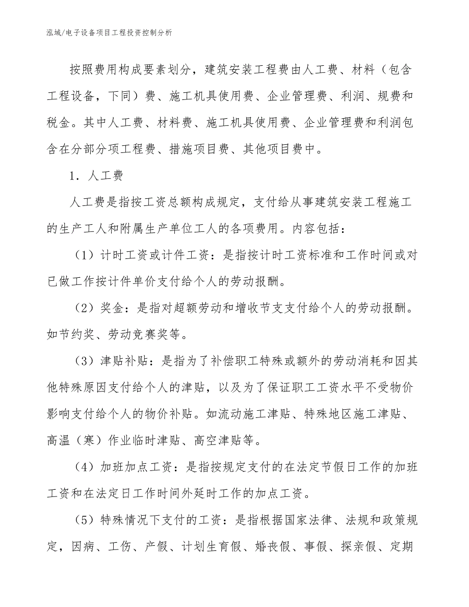 电子设备项目工程投资控制分析_第3页