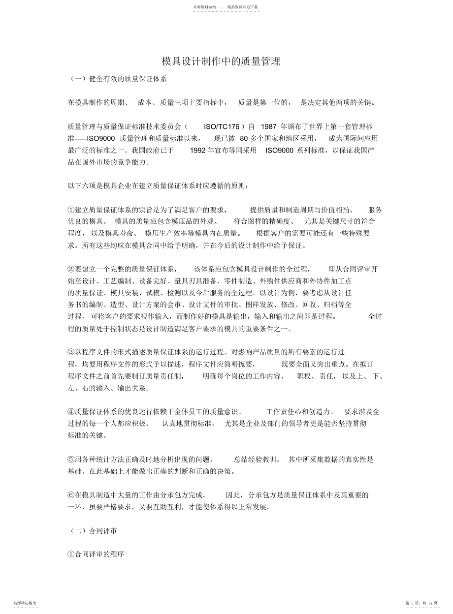 模具项目工程师的质量控制_第1页