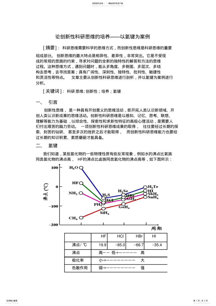 论创新性科研思维的培养-以氢键为案例_第1页
