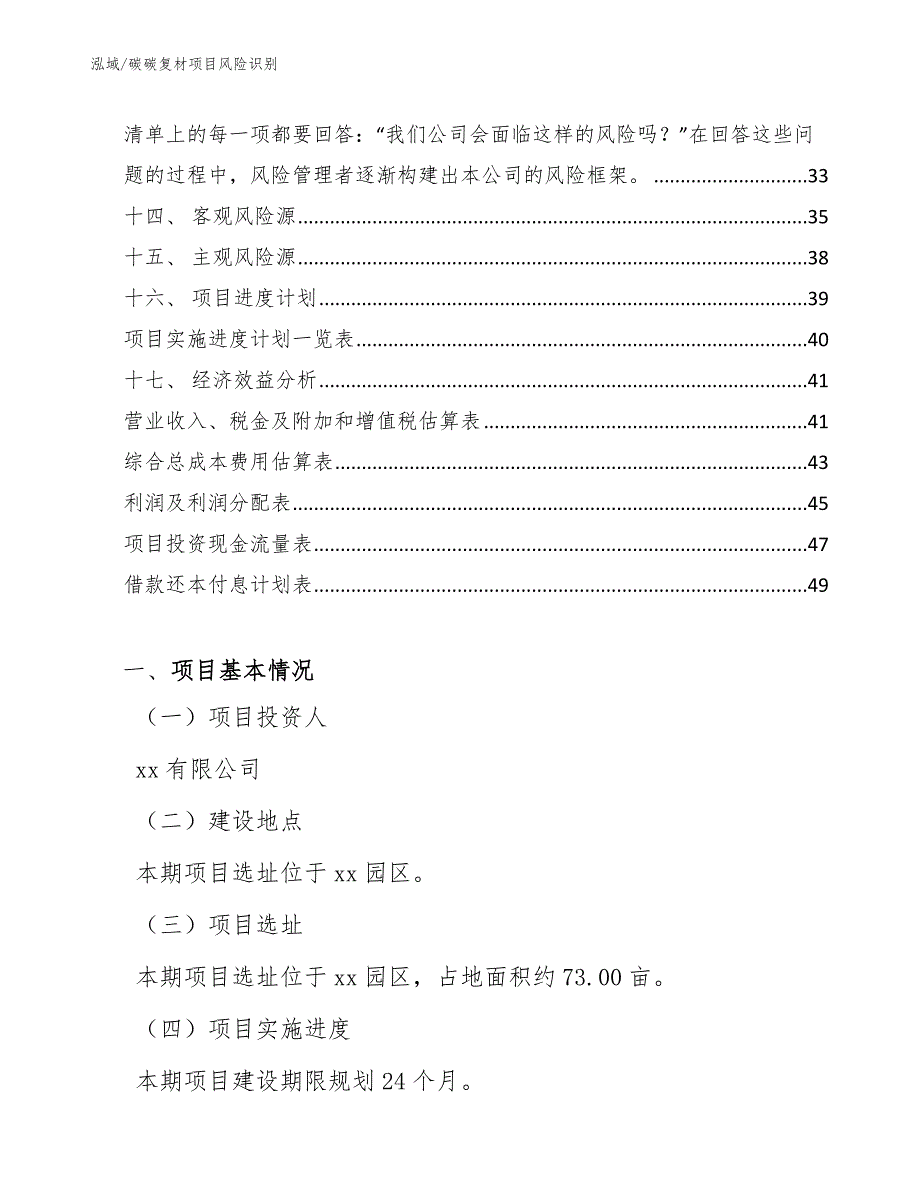 碳碳复材项目风险识别_第3页