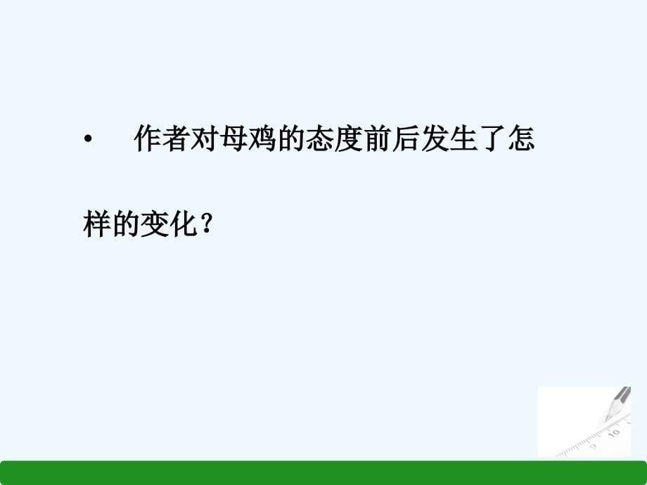 语文人教版四年级上册课件.母鸡_第5页