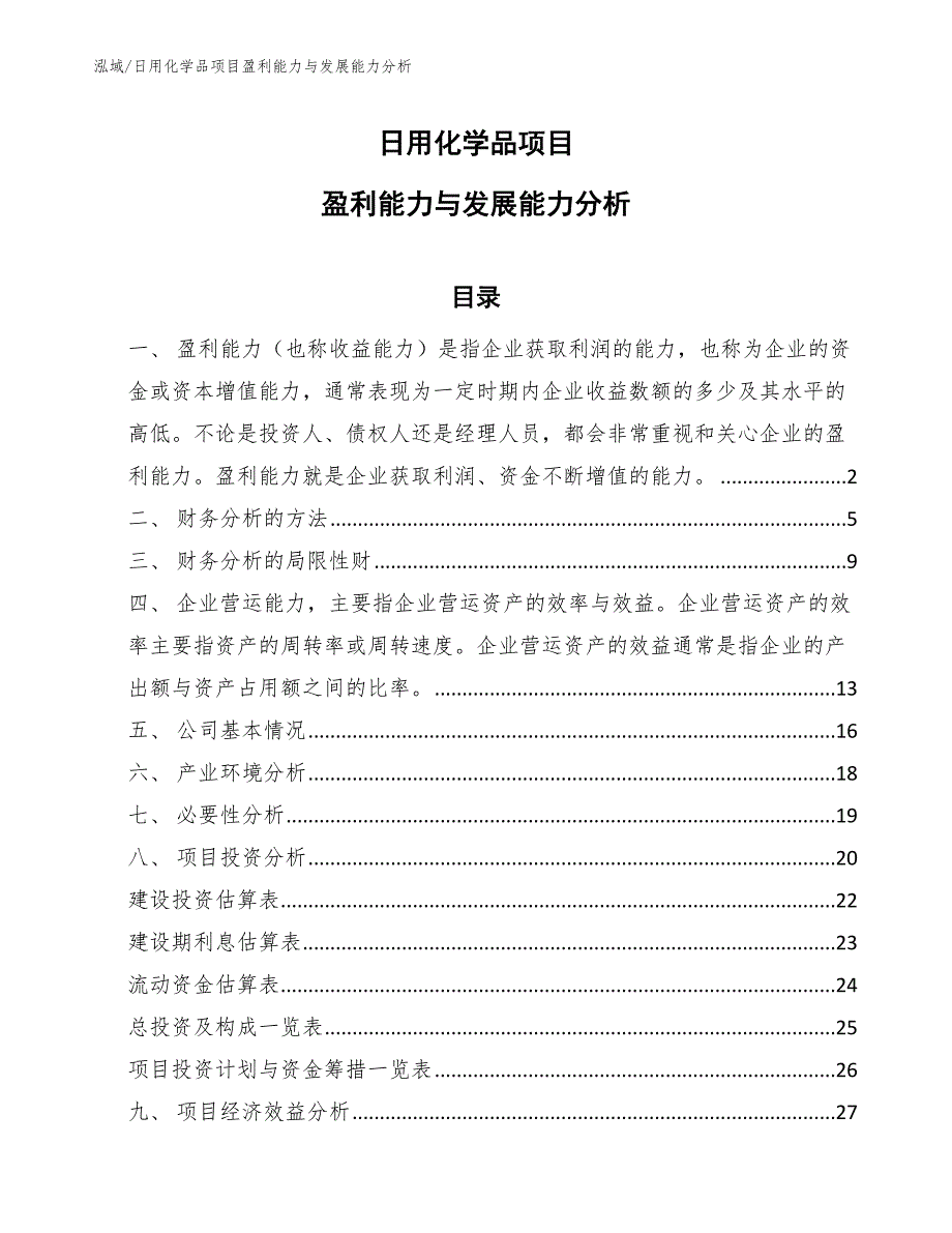 日用化学品项目盈利能力与发展能力分析_第1页