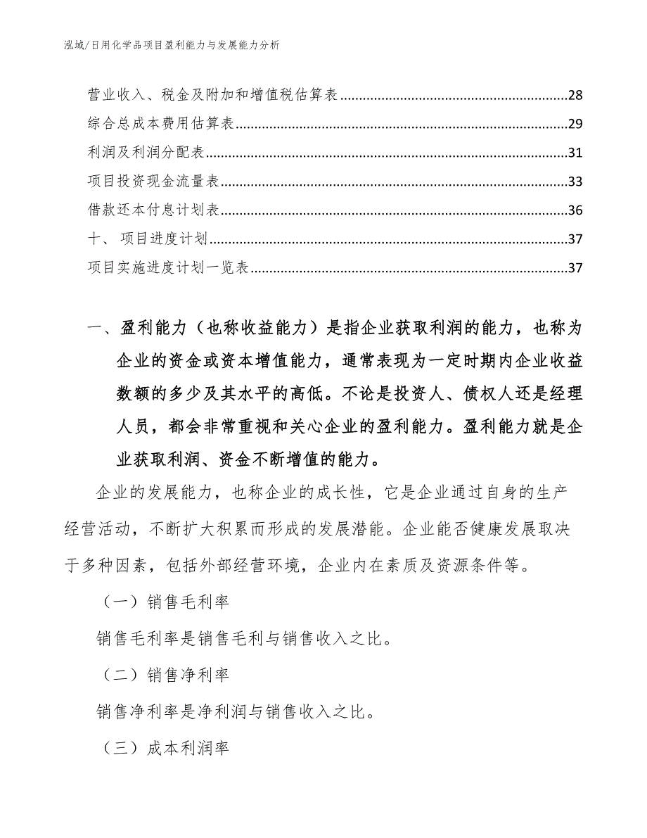 日用化学品项目盈利能力与发展能力分析_第2页