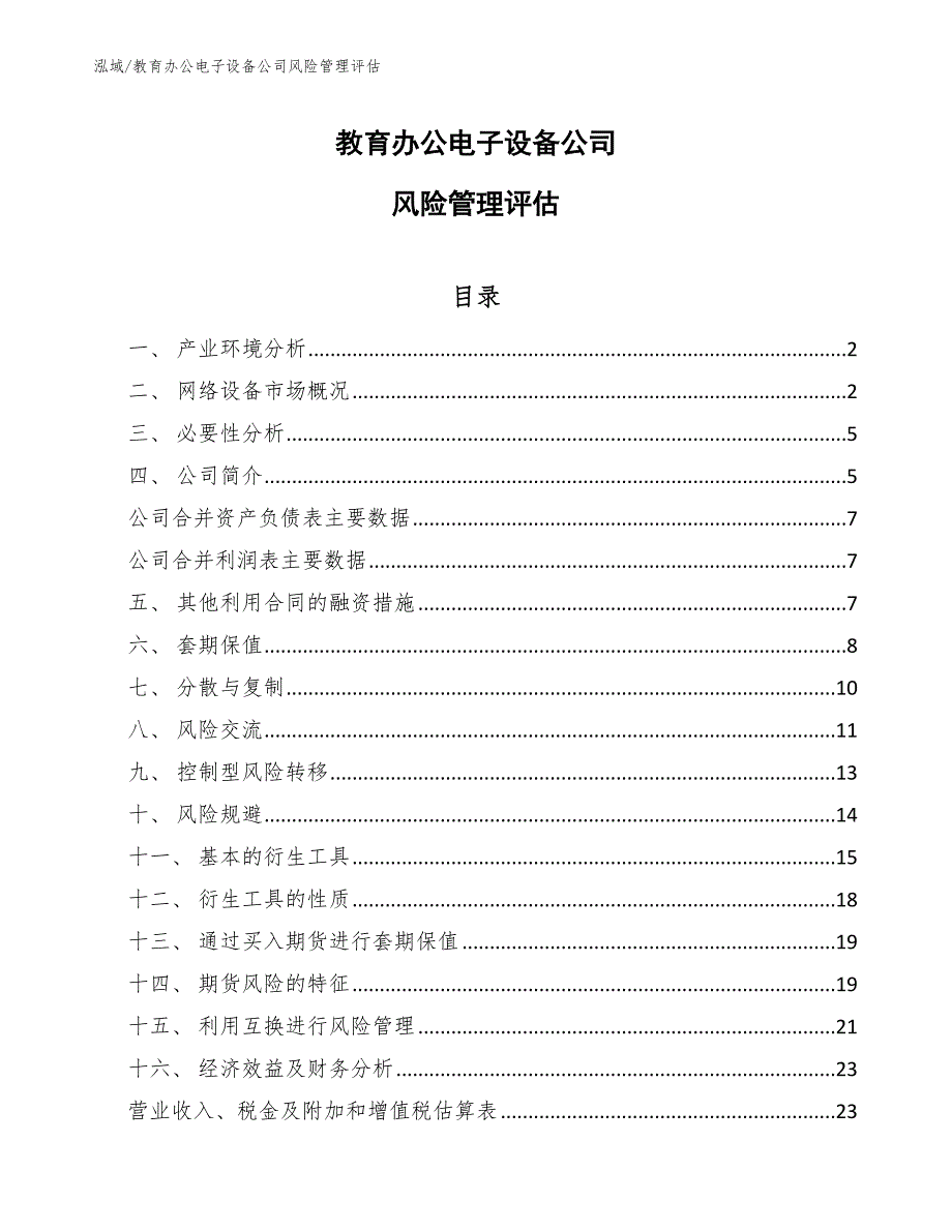 教育办公电子设备公司风险管理评估_范文_第1页