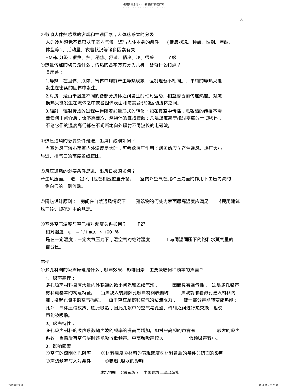 广州大学建筑物理复习提纲改2021_第3页