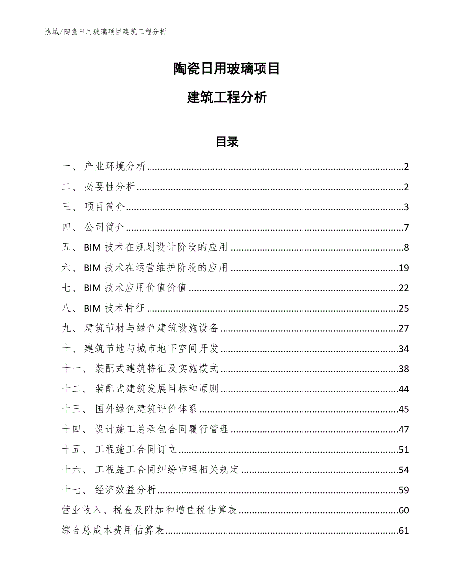 陶瓷日用玻璃项目建筑工程分析（参考）_第1页