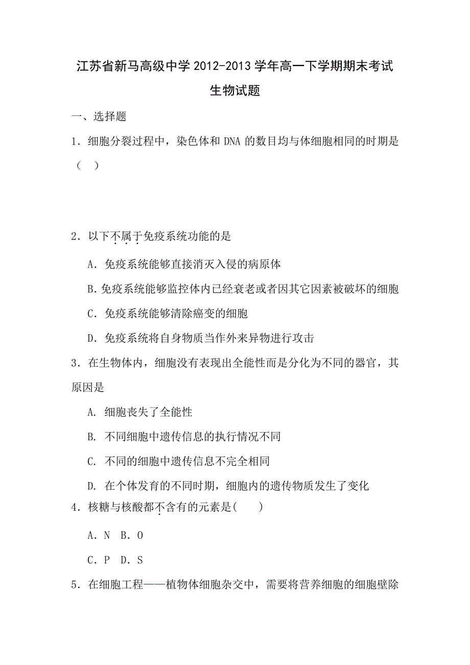 江苏新马高级中学12-13学年高一下期末考试-生物解读_第1页