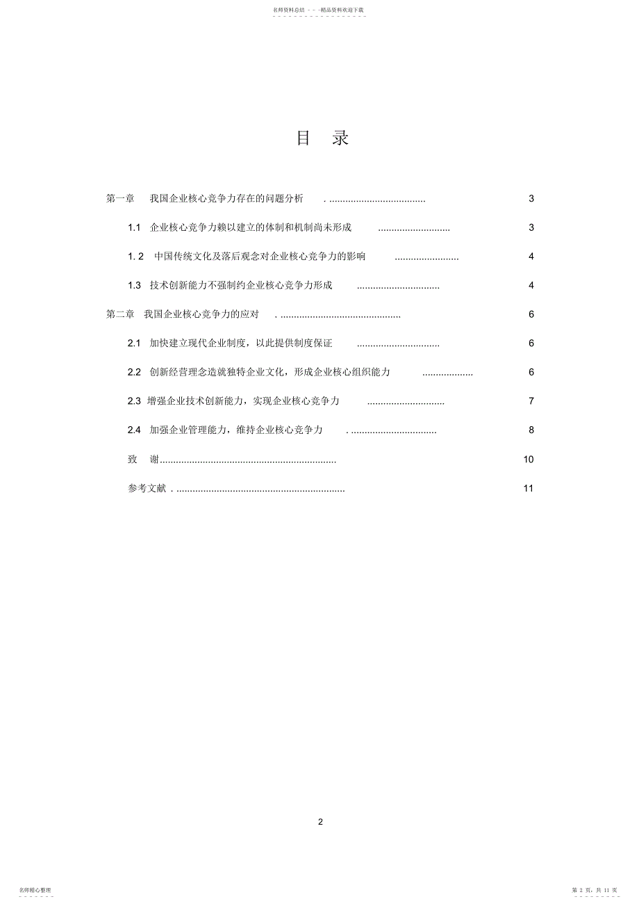 我国企业核心竞争力存在问题及对策分析_第2页