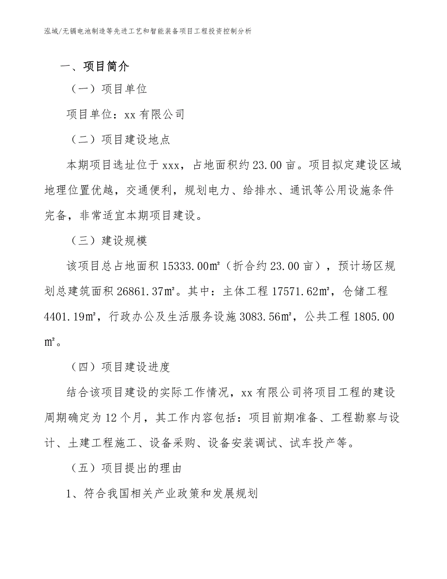 无镉电池制造等先进工艺和智能装备项目工程投资控制分析_第3页