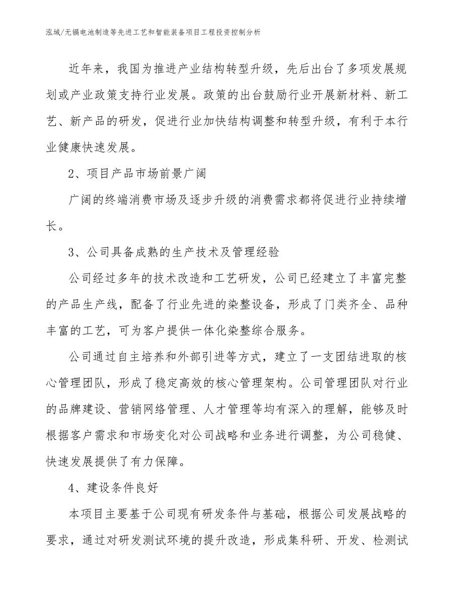 无镉电池制造等先进工艺和智能装备项目工程投资控制分析_第4页