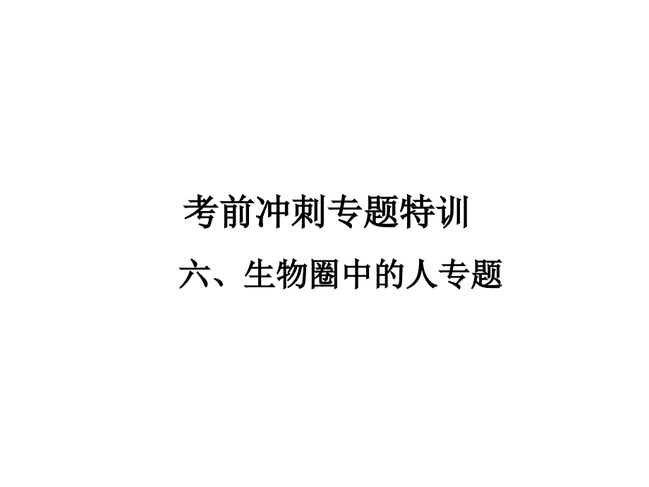 广东省中山市南头初级中学中考生物 考前冲刺专题特训六 生物圈中的人课件（考点突破+课堂检测+课后巩固） 新人教版_第1页