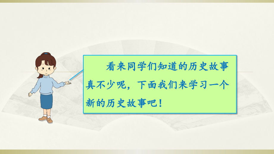 部编本人教版小学五年级语文上册6-将相和ppt课件_第4页