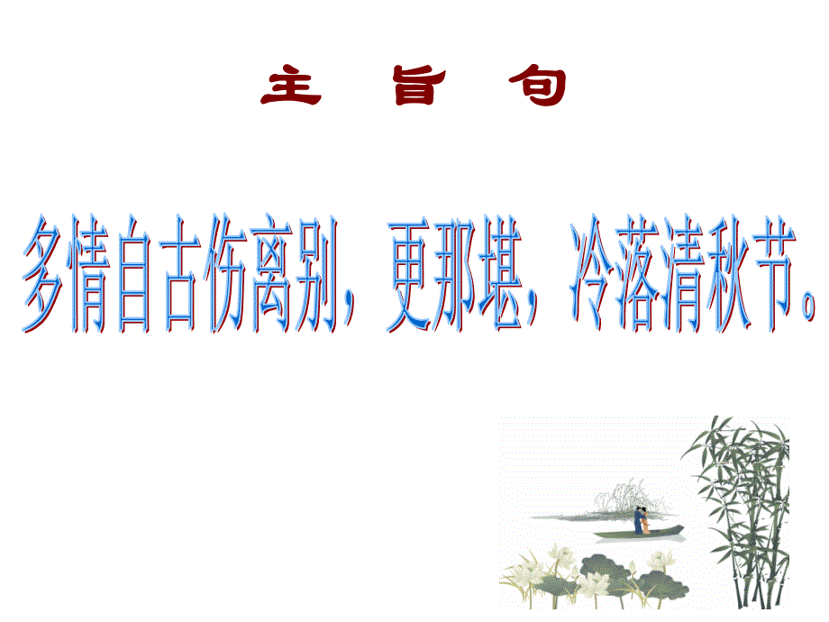 《雨霖铃》课件 (2)_第4页