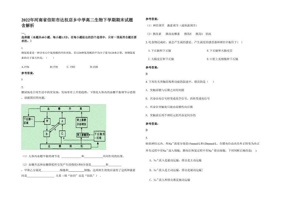 2022年河南省信阳市达权店乡中学高二生物下学期期末试题含解析_第1页