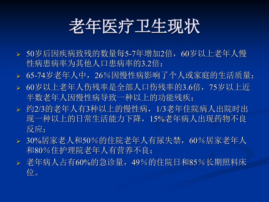 老年病和老年综合征.ppt_第2页