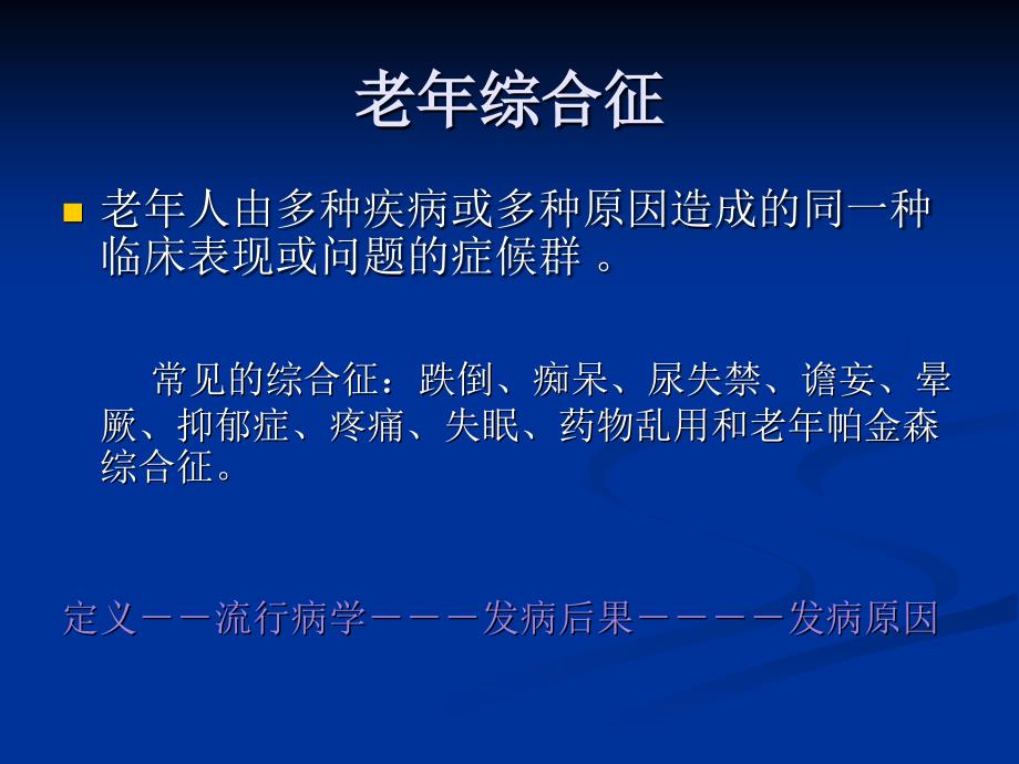 老年病和老年综合征.ppt_第4页