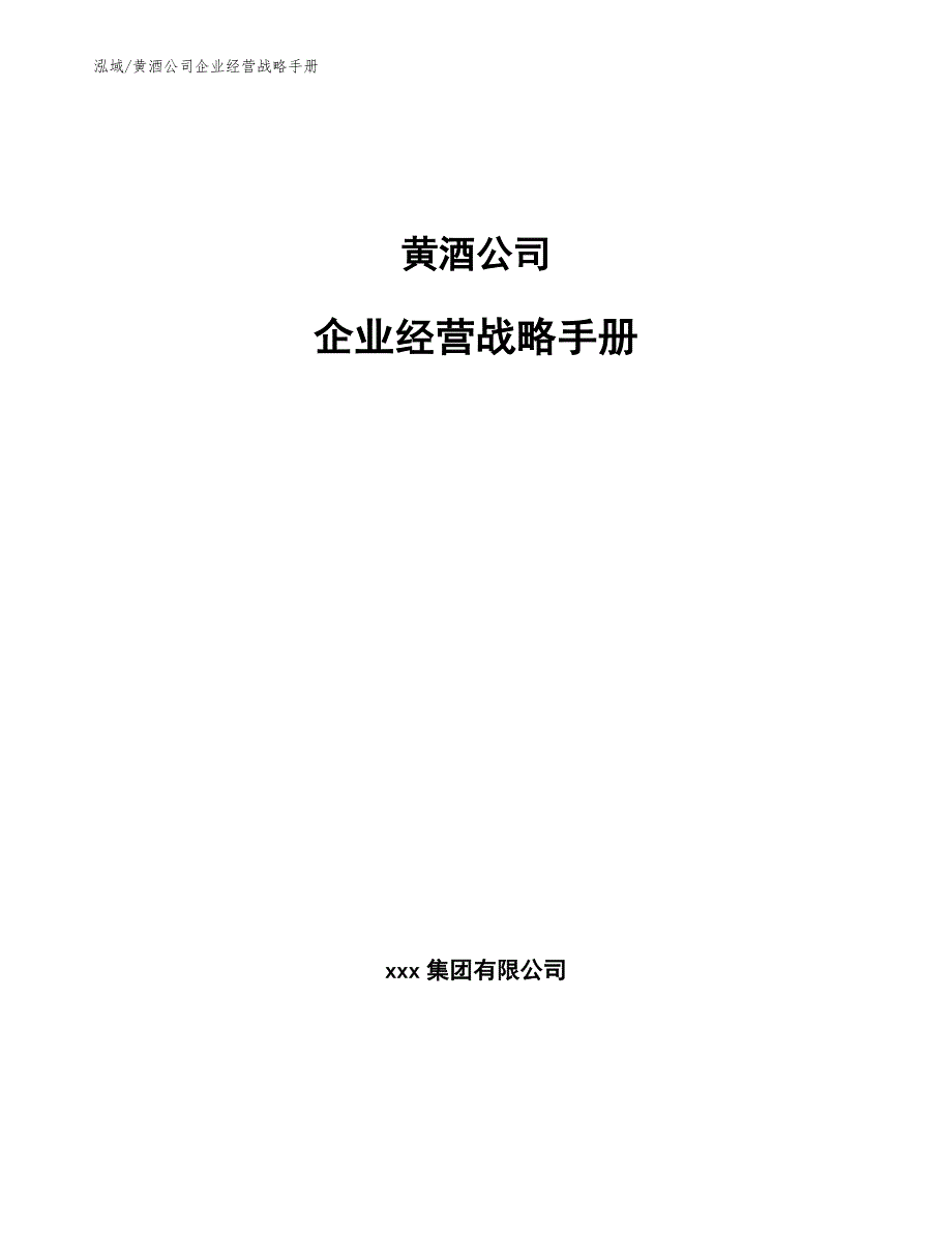 黄酒公司企业经营战略手册_范文_第1页