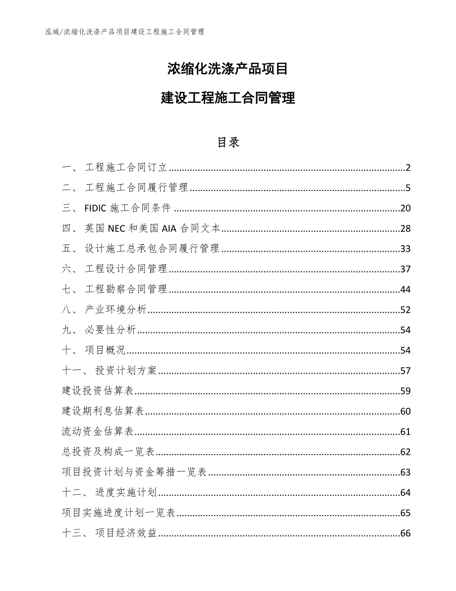 浓缩化洗涤产品项目建设工程施工合同管理_范文_第1页