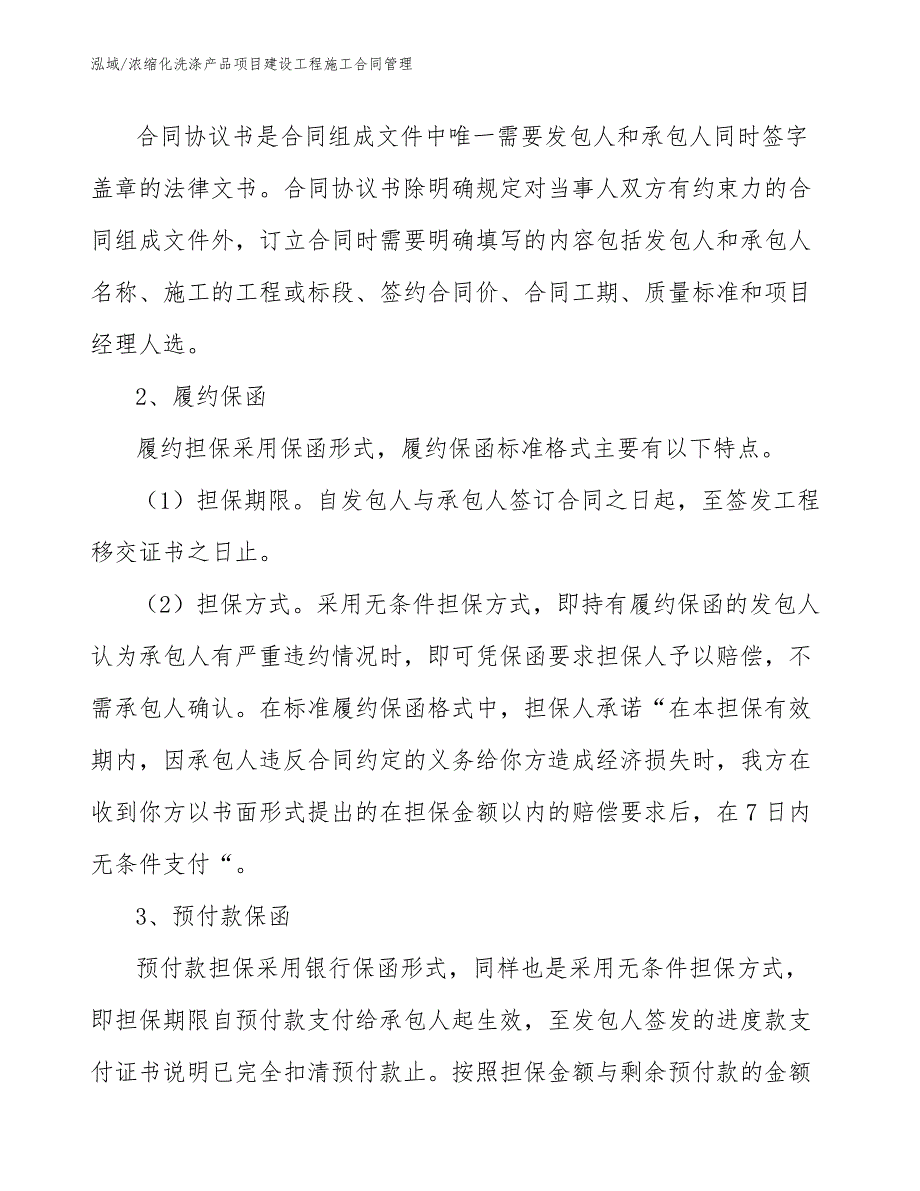 浓缩化洗涤产品项目建设工程施工合同管理_范文_第4页