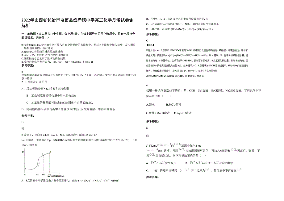 2022年山西省长治市屯留县渔泽镇中学高三化学月考试卷含解析_第1页