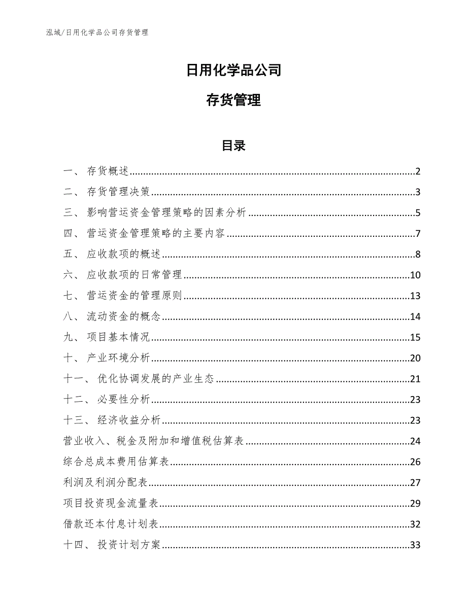 日用化学品公司存货管理【参考】_第1页