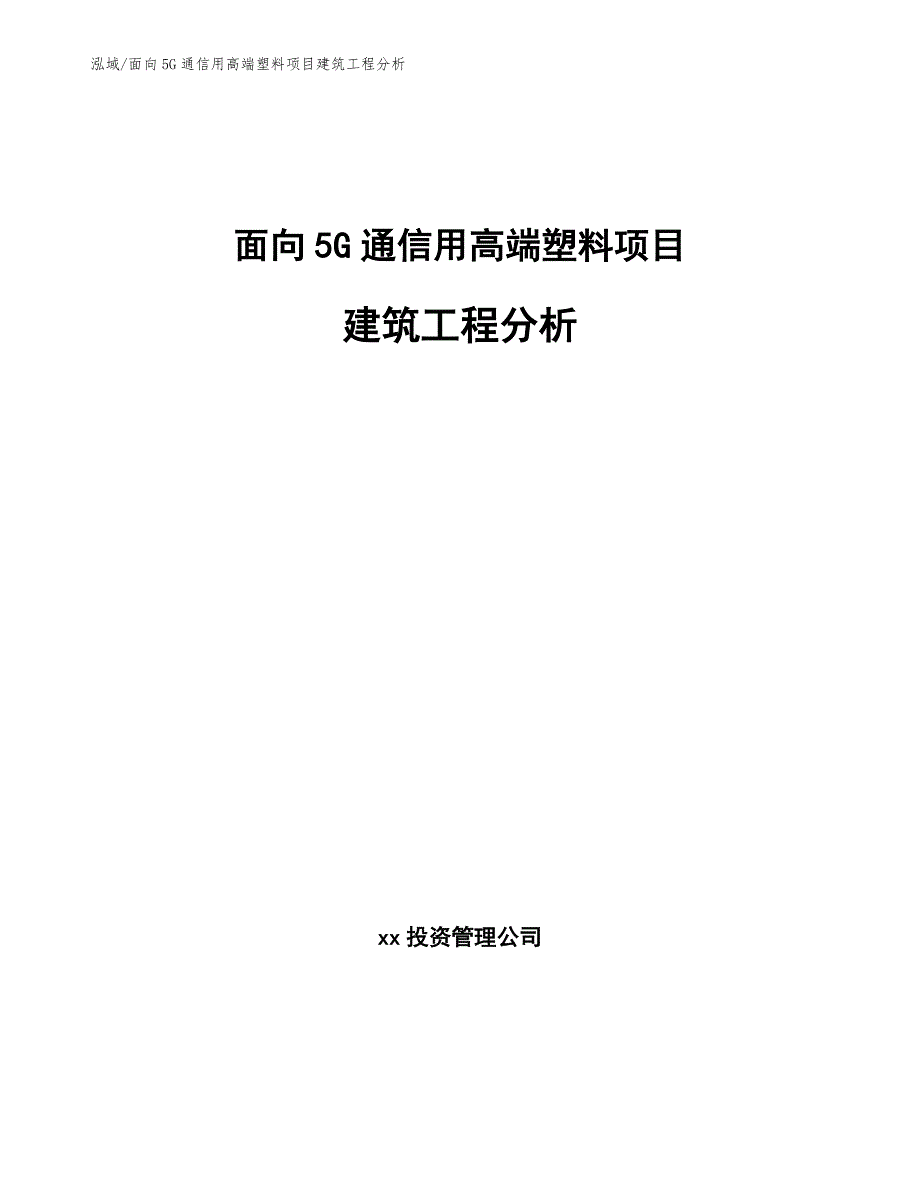 面向5G通信用高端塑料项目建筑工程分析（范文）_第1页