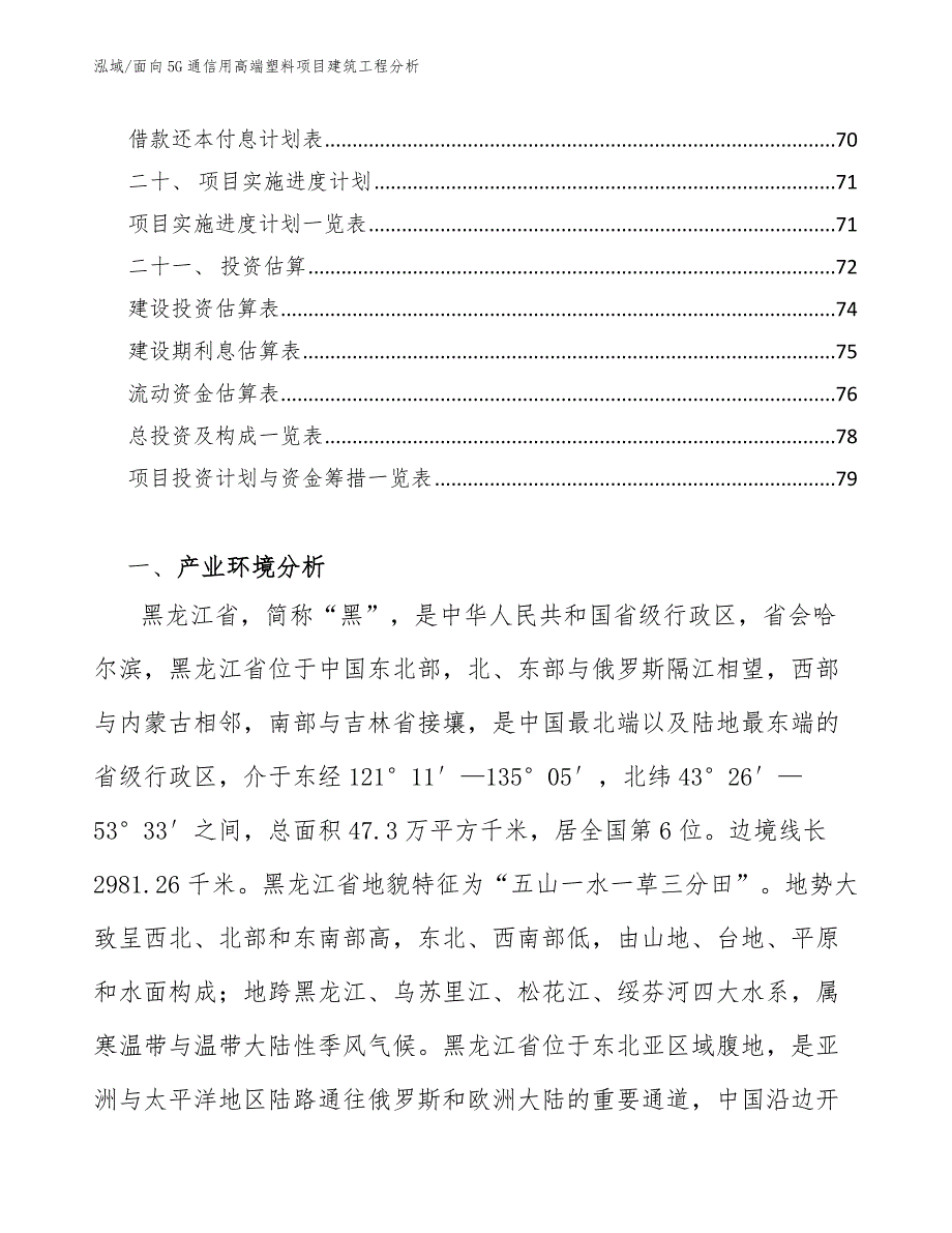 面向5G通信用高端塑料项目建筑工程分析（范文）_第3页