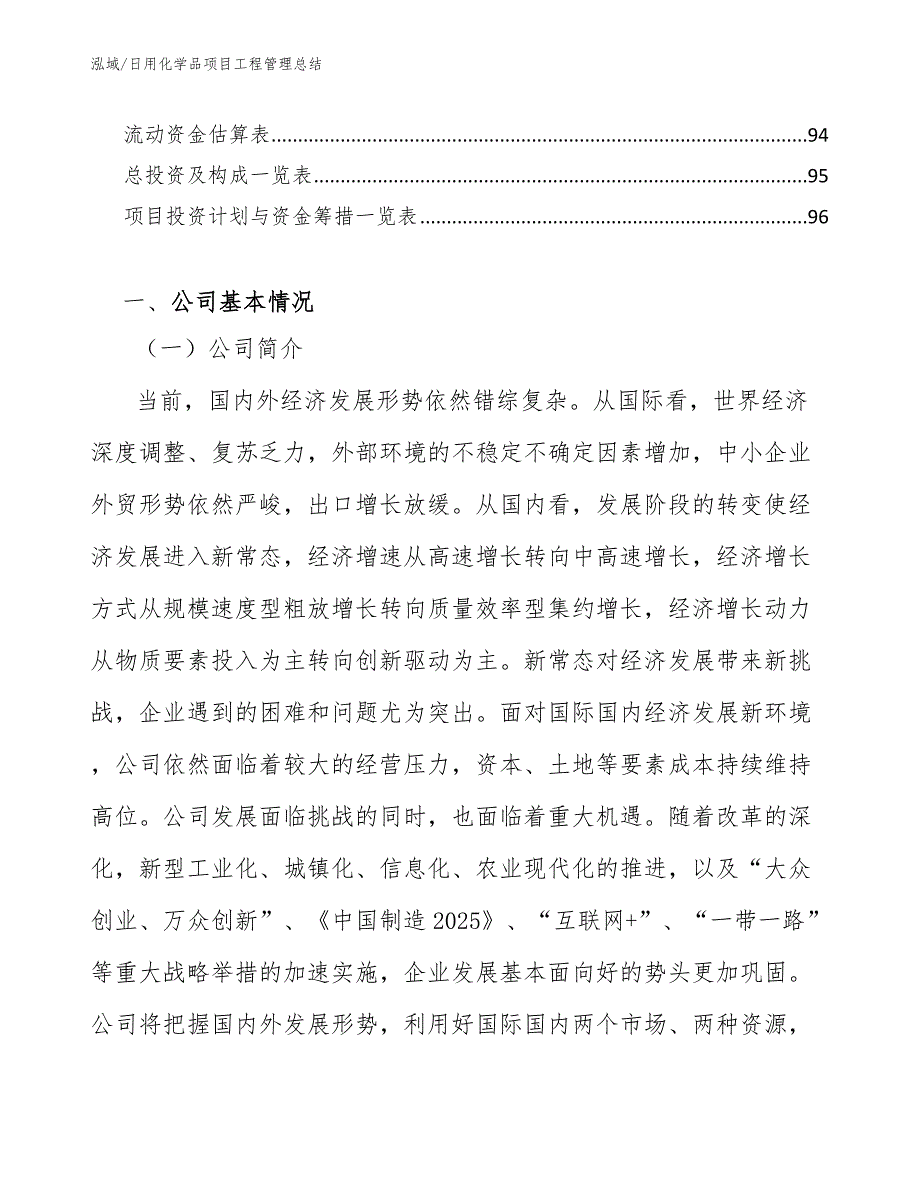 日用化学品项目工程管理总结（范文）_第3页