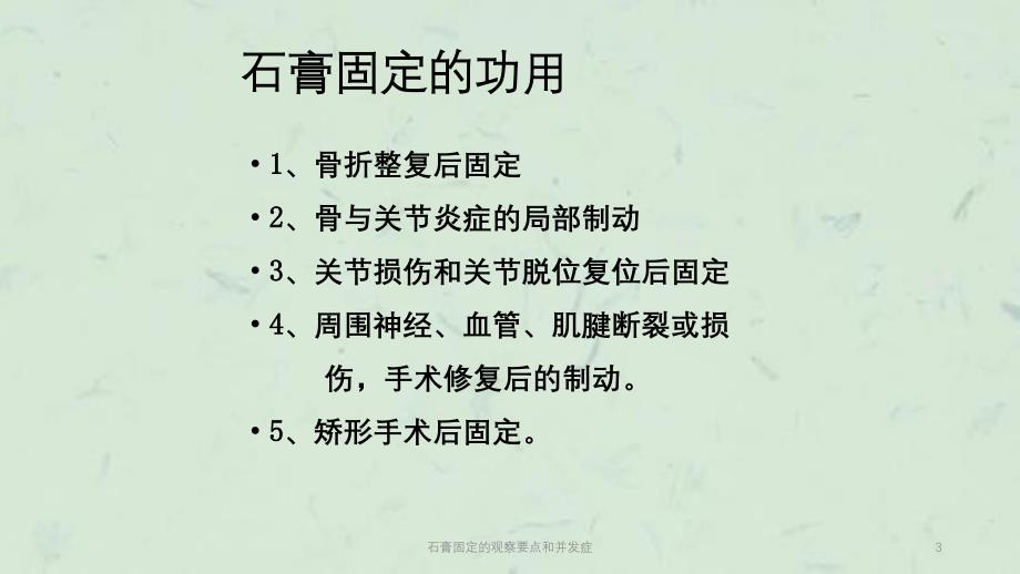 石膏固定的观察要点和并发症课件_第3页