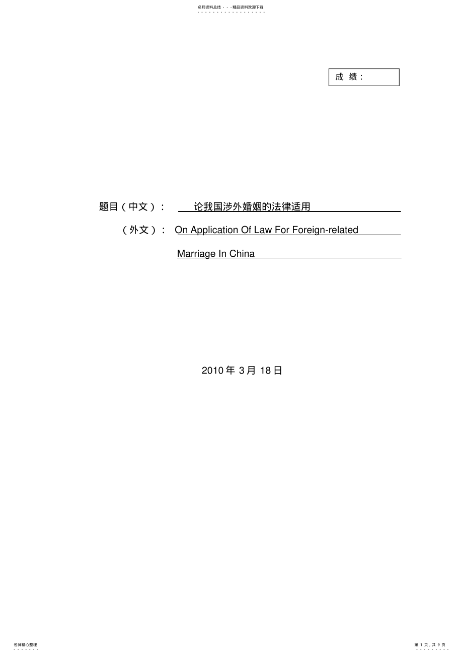 论我国涉外婚姻的法律适用_第1页