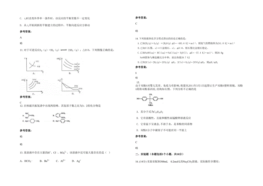 2022-2023学年山东省潍坊市安丘石埠子镇中心中学高二化学模拟试题含解析_第3页