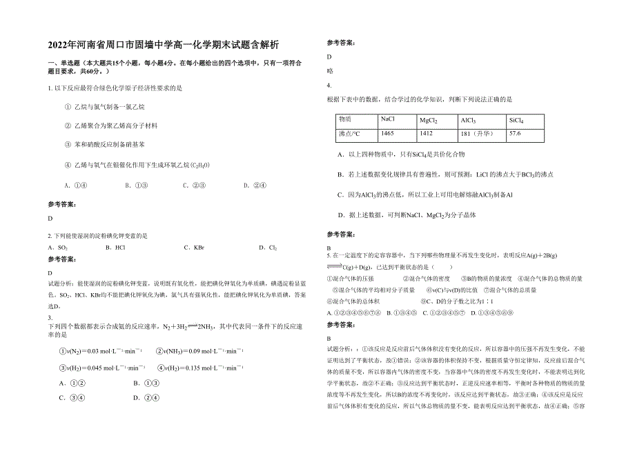 2022年河南省周口市固墙中学高一化学期末试题含解析_第1页