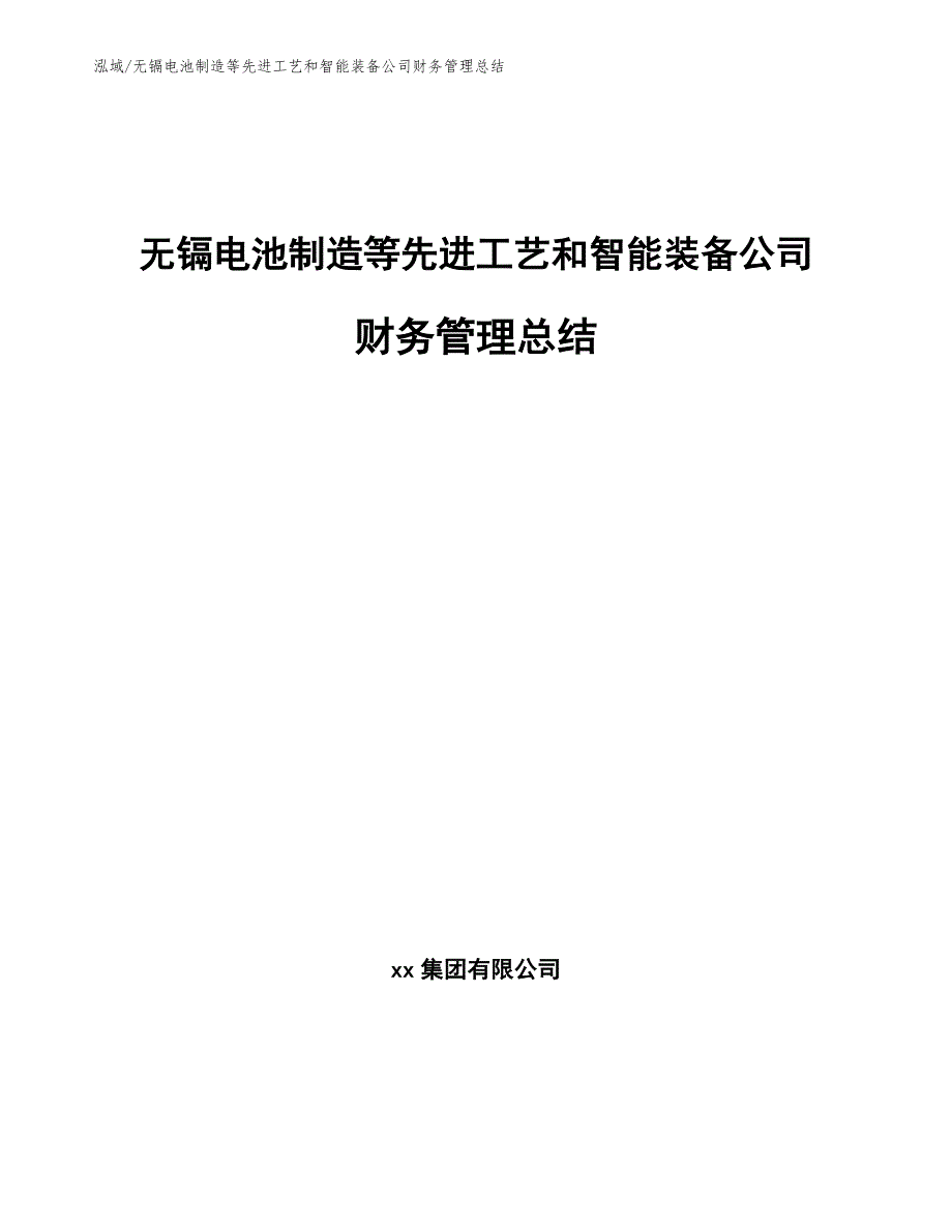 无镉电池制造等先进工艺和智能装备公司财务管理总结（范文）_第1页