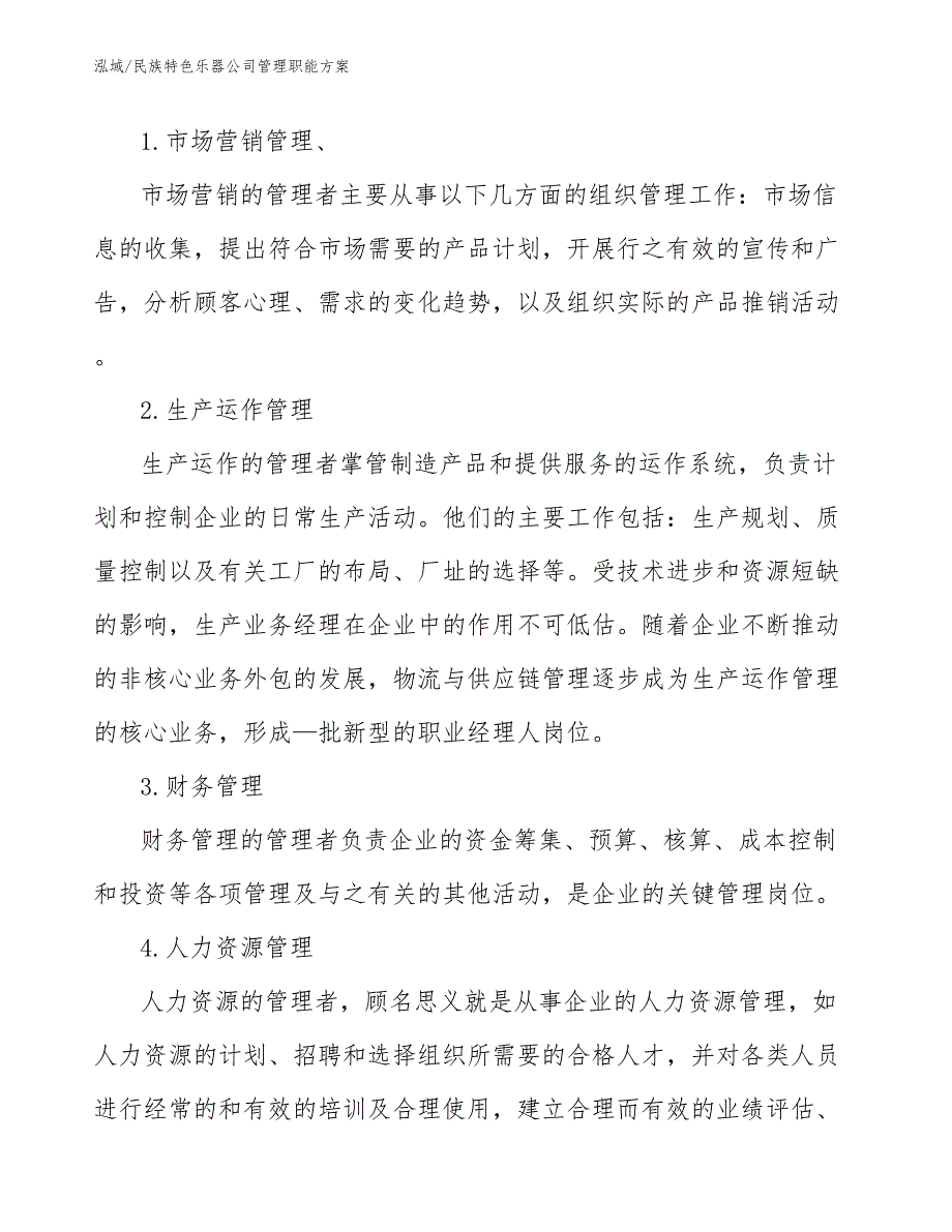 民族特色乐器公司管理职能方案_范文_第2页