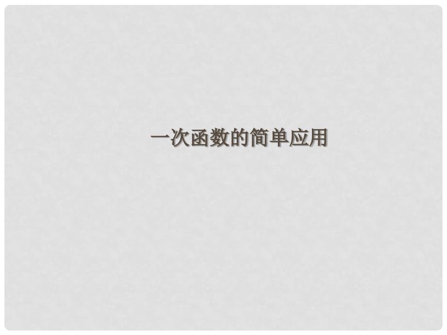 浙江省慈溪市横河初级中学八年级数学上册 7.4.2一次函数的图象课件_第1页