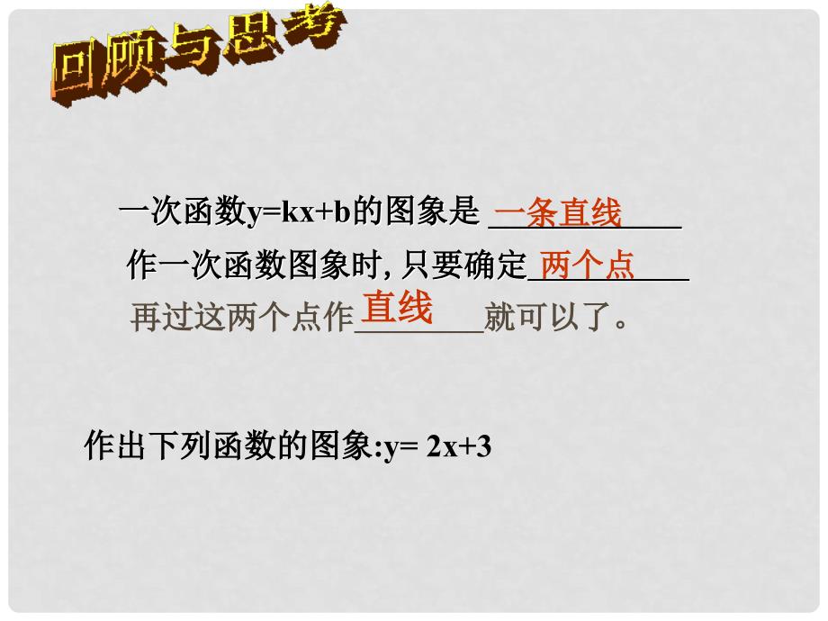 浙江省慈溪市横河初级中学八年级数学上册 7.4.2一次函数的图象课件_第2页