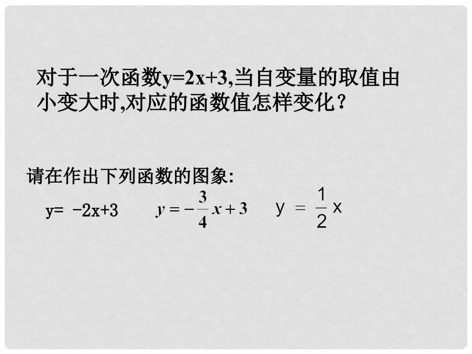 浙江省慈溪市横河初级中学八年级数学上册 7.4.2一次函数的图象课件_第3页