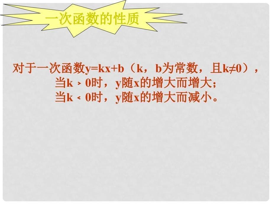 浙江省慈溪市横河初级中学八年级数学上册 7.4.2一次函数的图象课件_第5页