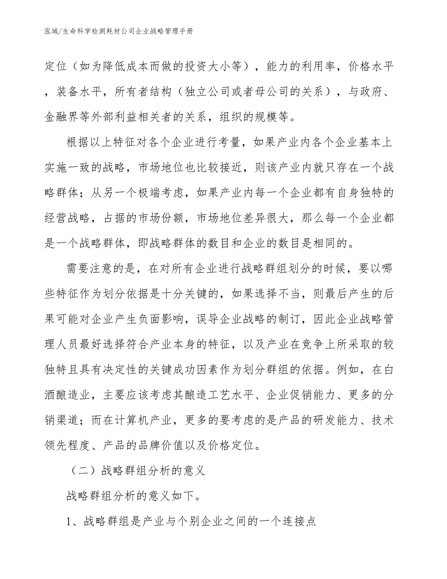 生命科学检测耗材公司企业战略管理手册（范文）_第4页