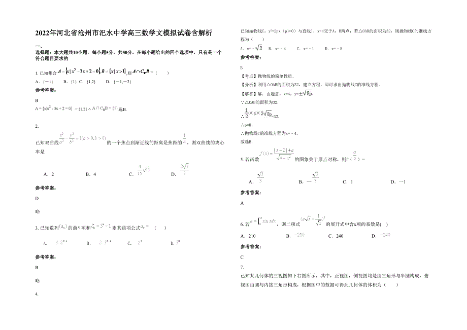 2022年河北省沧州市汜水中学高三数学文模拟试卷含解析_第1页