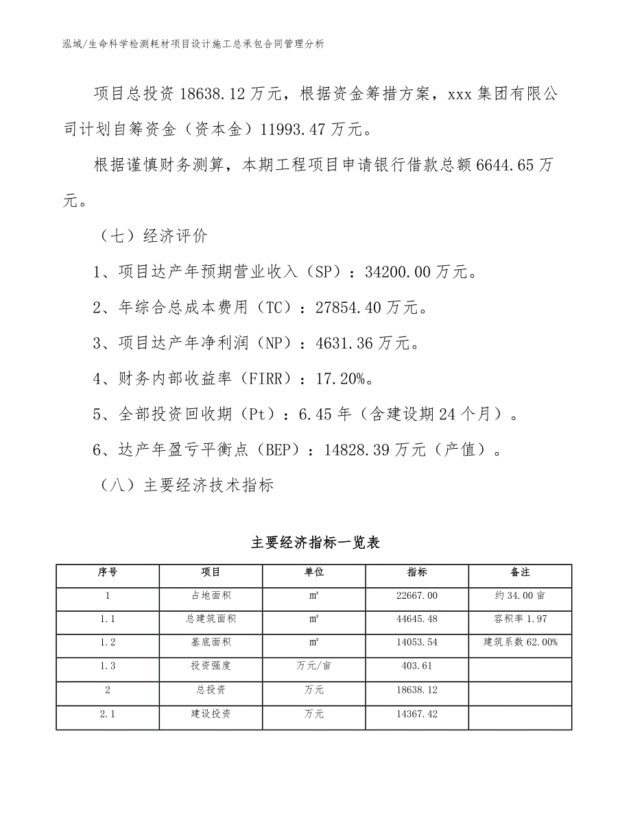 生命科学检测耗材项目设计施工总承包合同管理分析_参考_第4页