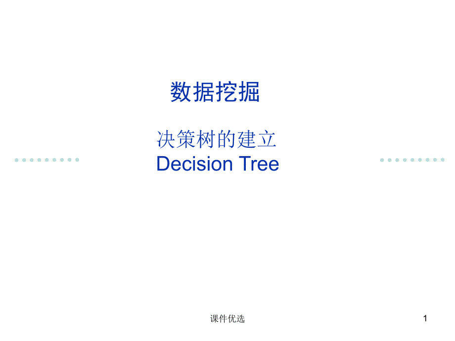 数据挖掘决策树算法ID3和C4.5【行业内容】_第1页