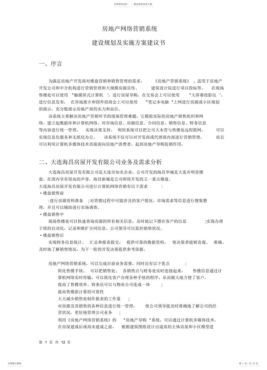 2022年房地产网络营销系统_第1页