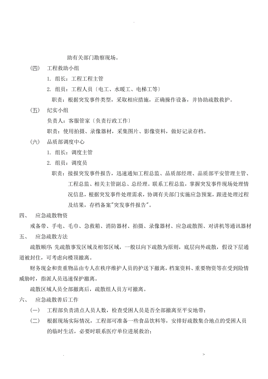 物业应急救援预案实例_第4页