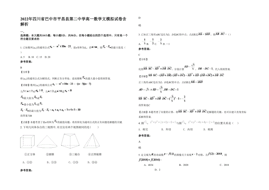 2022年四川省巴中市平昌县第二中学高一数学文模拟试卷含解析_第1页