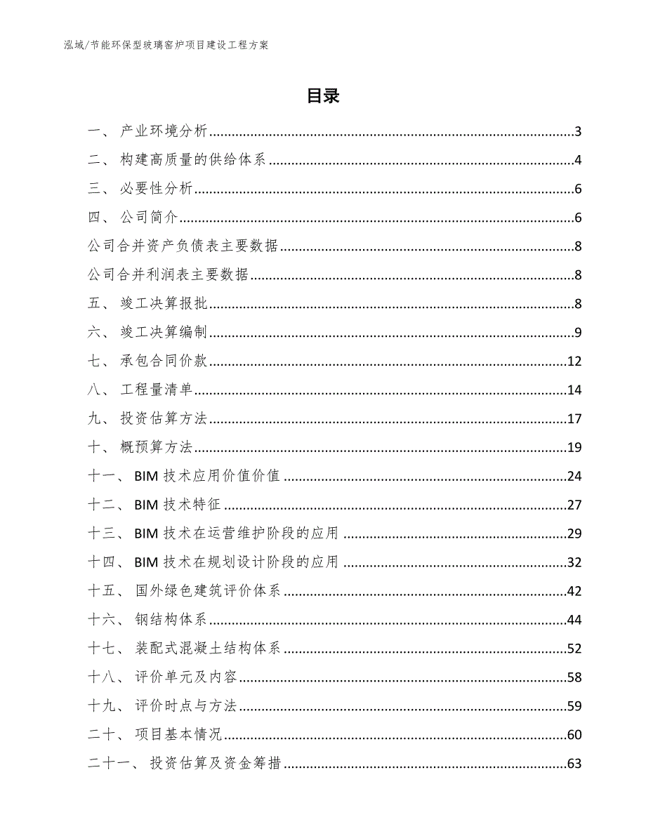 节能环保型玻璃窑炉项目建设工程方案_第2页