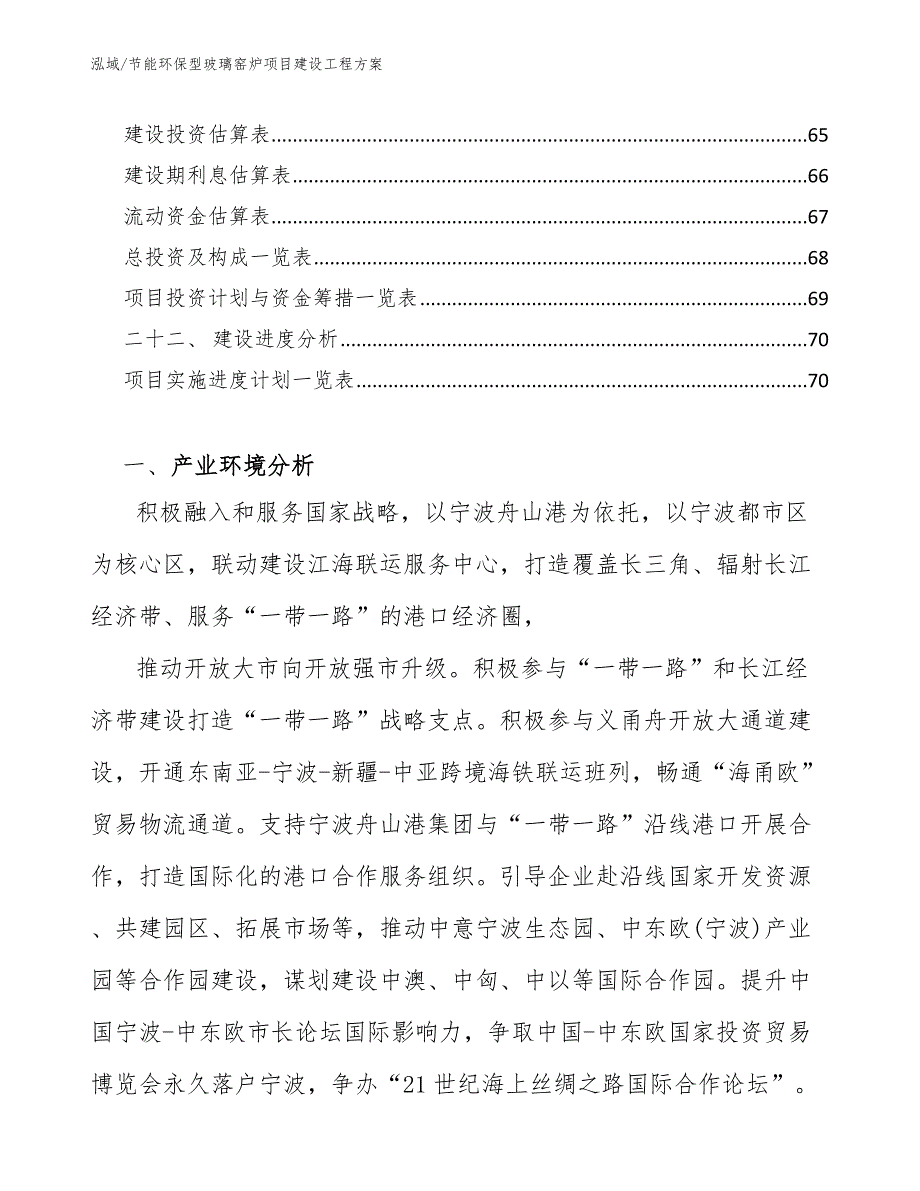 节能环保型玻璃窑炉项目建设工程方案_第3页