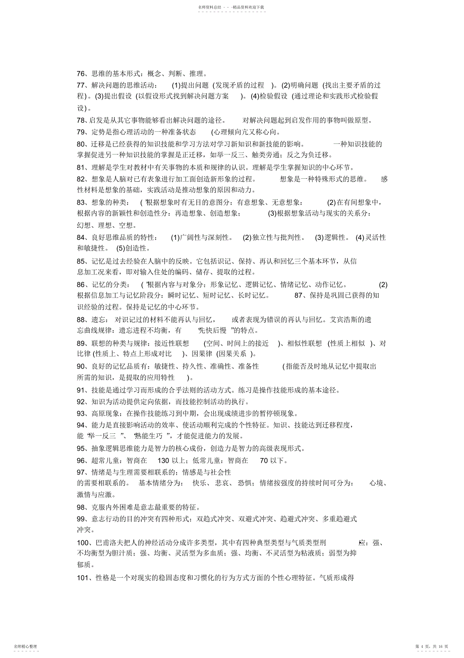 新出的2022教师资格证考试重点_第4页