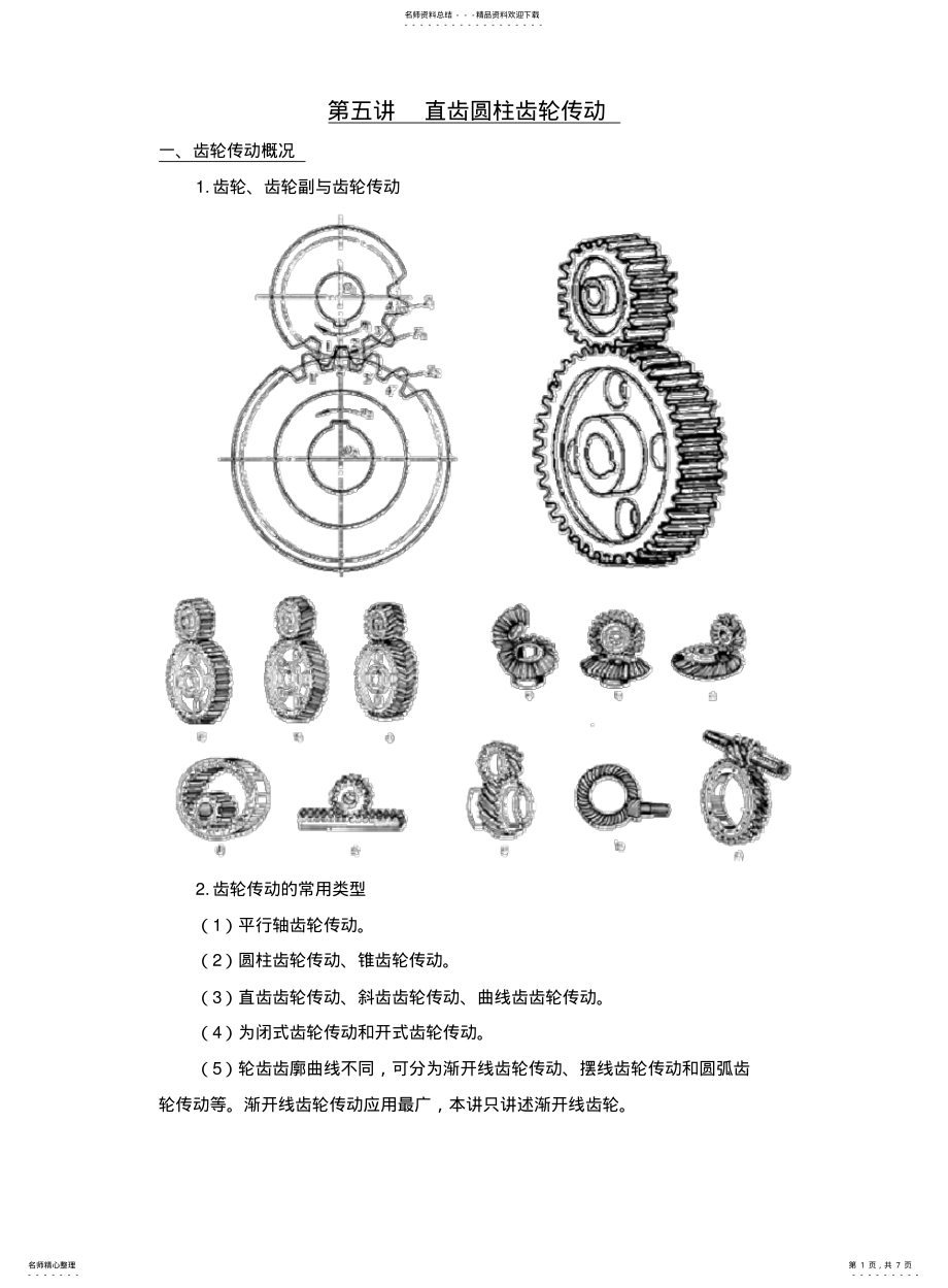 机械基础05直齿圆柱齿轮传动_第1页